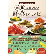 晩ごはん食堂の無限においしい野菜レシピ