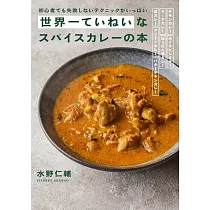 水野仁輔美味咖哩料理製作食譜集
