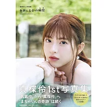 真楪伶1st寫真集：奇跡と出会った瞬間