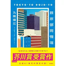 東京都同情塔