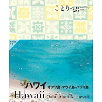 ことりっぷ ハワイ オアフ島･マウイ島・ハワイ島