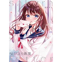 櫻HIYORI畫集：sakura letter