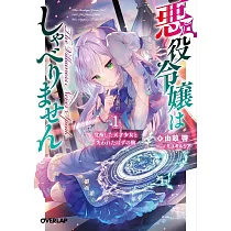 悪役令嬢はしゃべりません 1.覚醒した天才少女と失われたはずの駒
