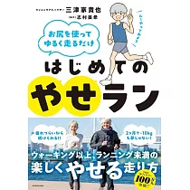 お尻を使ってゆるく走るだけ はじめてのやせラン