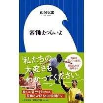 審判はつらいよ