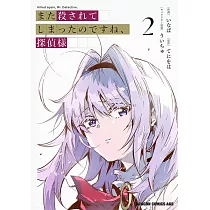 また殺されてしまったのですね、探偵様 2