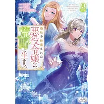 婚約を破棄された悪役令嬢は荒野に生きる。 3