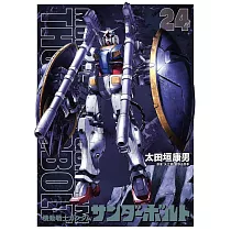 機動戦士ガンダム サンダーボルト 24 限定版 扉絵カラーBOOK付き