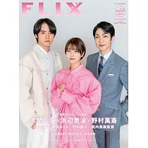 FLIX日本電影人氣明星寫真誌VOL.53：濱邊美波&赤楚衛二&野村萬齋
