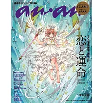 an・an(2024.06.26)增刊號：CLAMP 木之本櫻