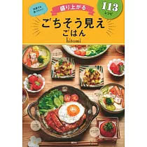 盛り上がる ごちそう見えごはん