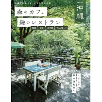 森林咖啡廳&綠意景觀餐廳完全導覽專集：沖繩
