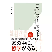 「ふつうの暮らし」を美学する