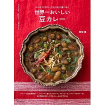 世界一おいしい 豆カレー