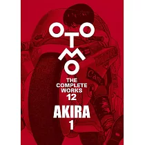 大友克洋全集：AKIRA 1