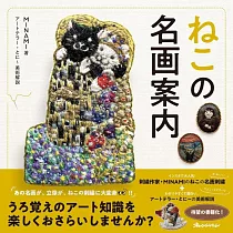 貓咪變身名畫刺繡作品鑑賞解析專集