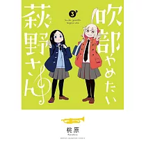 吹部やめたい萩野さん 3