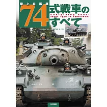陸上自衛隊74式戰車完全專集
