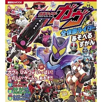 假面騎士GAVV&全假面騎士趣味遊戲圖鑑繪本