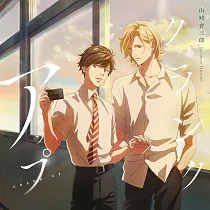 黃昏光影 OP「クランクアップ」期間生産限定盤 山崎育三郎