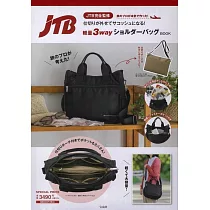 JTB完全監修時尚單品：輕量3用肩提包