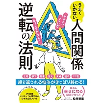 うまくいかない人間関係逆転の法則