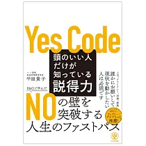 頭のいい人だけが知っている説得力
