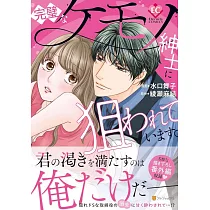 完璧なケモノ紳士に狙われています。