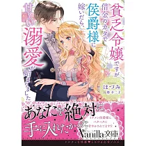貧乏令嬢ですが借金のカタで侯爵様に嫁いだら、甘~い溺愛が始まりました