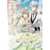 昨日まで名前も呼んでくれなかった公爵様が、急に溺愛してくるのですが? 1