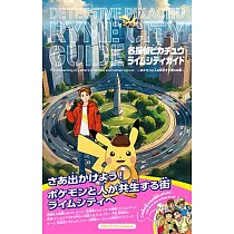 名偵探皮卡丘萊姆市插畫導覽手冊