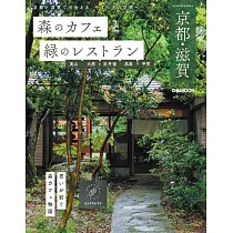 森林咖啡廳&綠意景觀餐廳完全導覽專集：京都‧滋賀