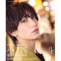 小西詠斗2nd寫真集：水鏡