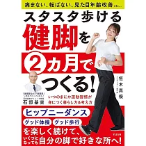スタスタ歩ける健脚を2ヵ月でつくる!