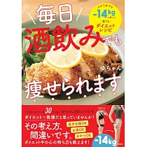 毎日酒飲みでも痩せられます