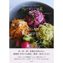 ヴィーガンごはん(野菜がおいしい 作りやすい)