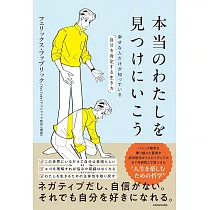本当のわたしを見つけにいこう 幸せな人だけが知っている「自分を肯定する生き方」