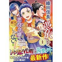 織田信長に憑依された悪役令嬢は天下統一したくない! 1
