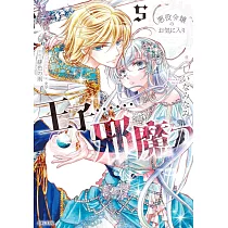悪役令嬢のお気に入り 王子……邪魔っ 5