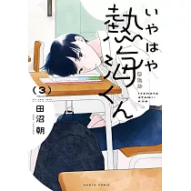 いやはや熱海くん 3