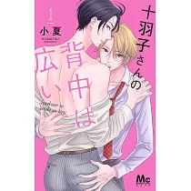 十羽子さんの背中は広い 1