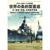 世界條約型重巡洋艦完全解析專集