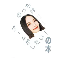 Perfume大本彩乃訪談手冊：のっちはゲームがしたい!