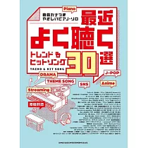 簡單初學最近常聽流行&人氣歌曲鋼琴彈奏樂譜精選30曲