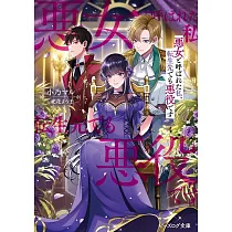 悪女と呼ばれた私、転生先でも悪役です