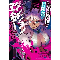 迷宮暮らしの冒険者はダンジョンマスターをやめたい 2