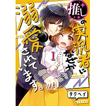 推しの実況者に、なぜか溺愛されています 1