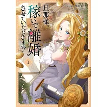 旦那様、稼いで離婚させていただきます! 1