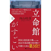 立命館がすごい