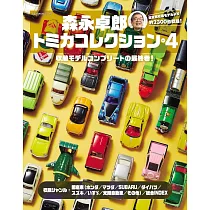 森永卓郎TOMICA玩具車收藏精選圖鑑 Vol.4